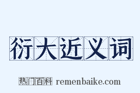 衍大近义词是什么意思的图片
